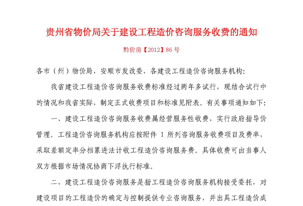 貴州省物價(jià)局關(guān)于建設(shè)工程造價(jià)咨詢(xún)服務(wù)收費(fèi)的通知
